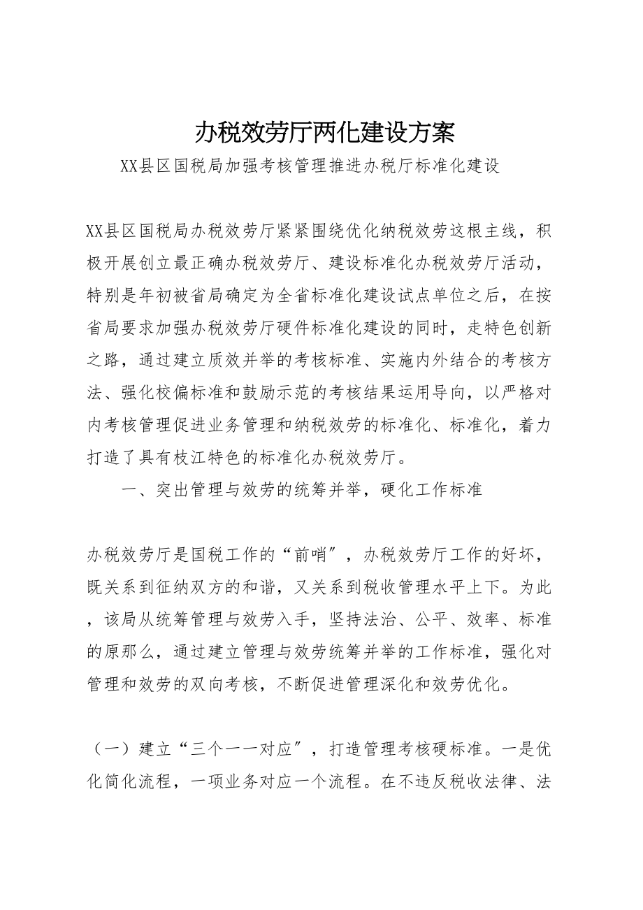 2023年办税服务厅两化建设方案 2.doc_第1页