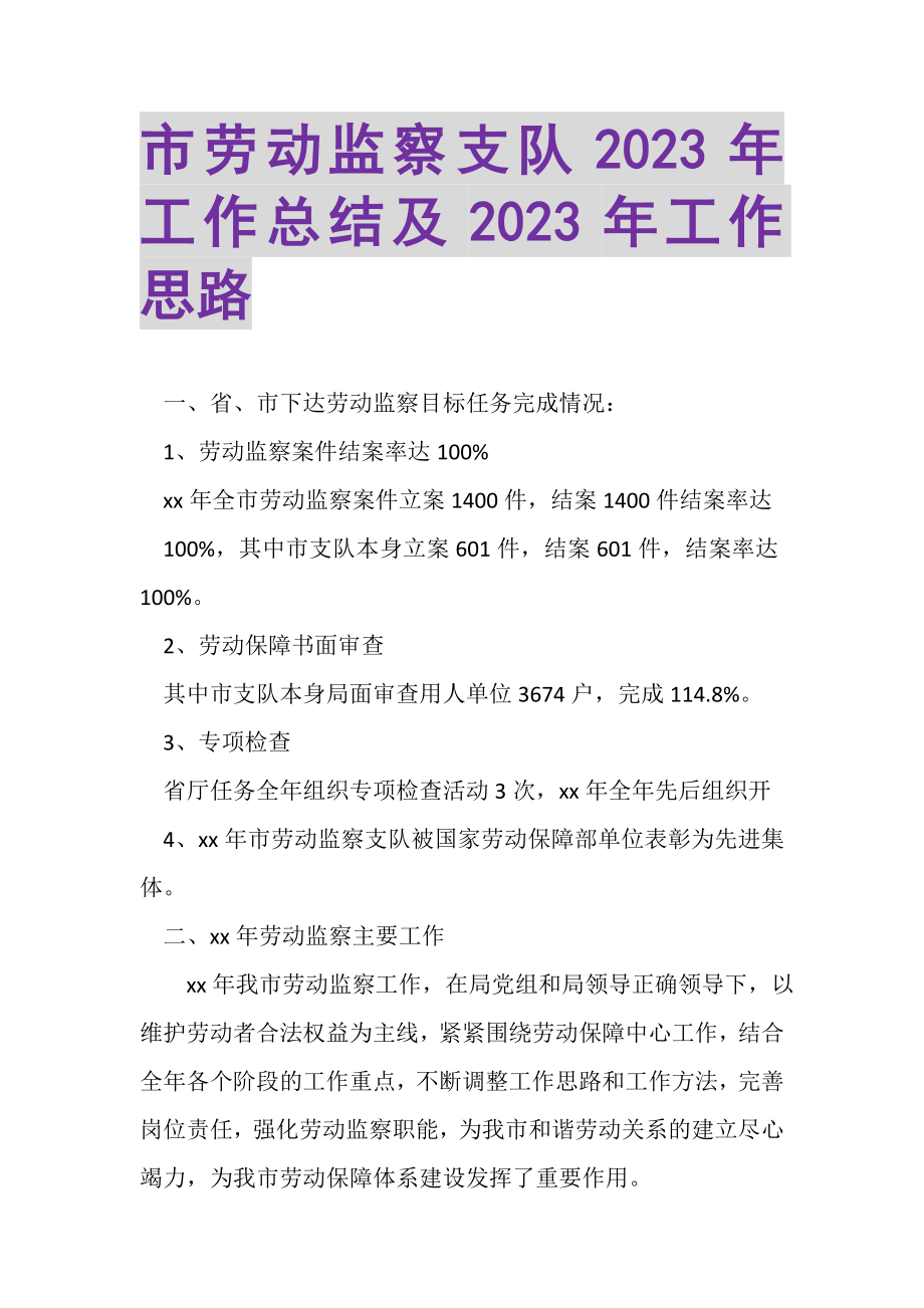 2023年市劳动监察支队年工作总结及年工作思路.doc_第1页