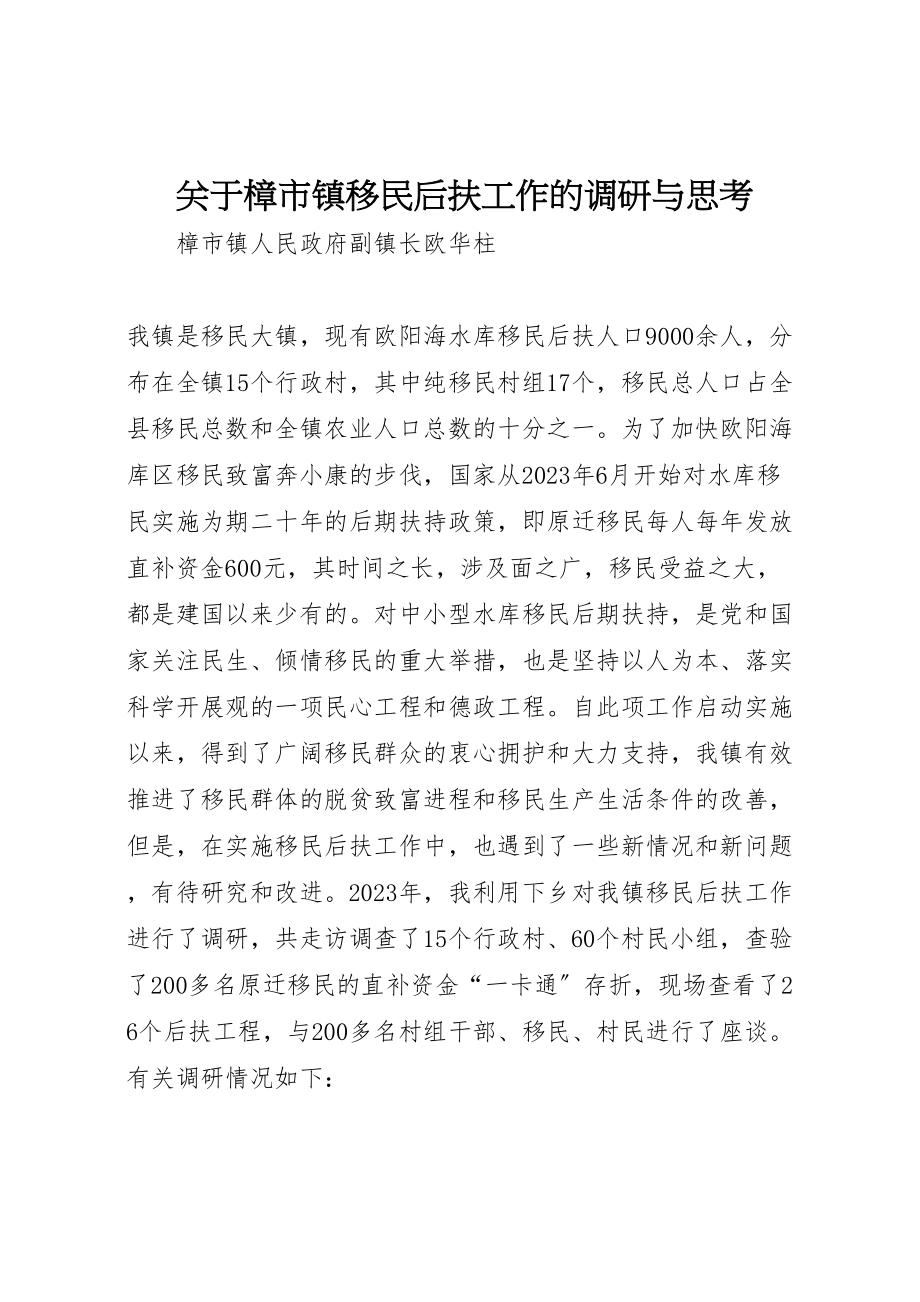 2023年关于樟市镇移民后扶工作的调研与思考.doc_第1页