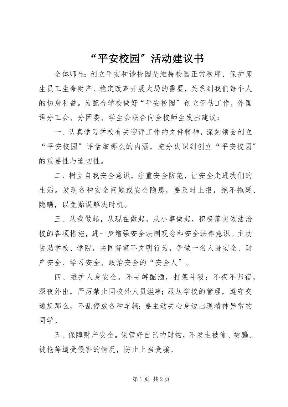 2023年平安校园活动倡议书.docx_第1页