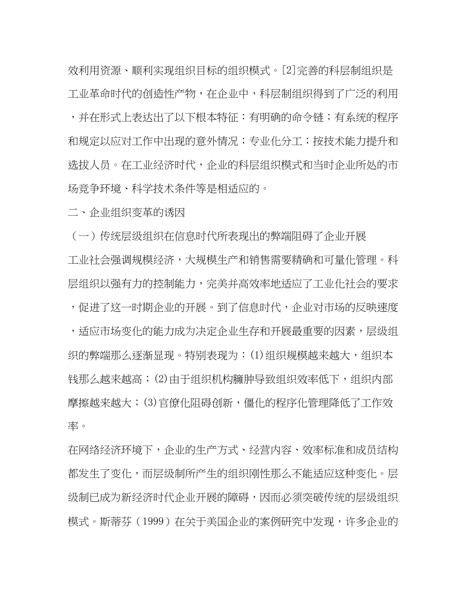 2023年论信息时代的企业组织变革.docx_第2页