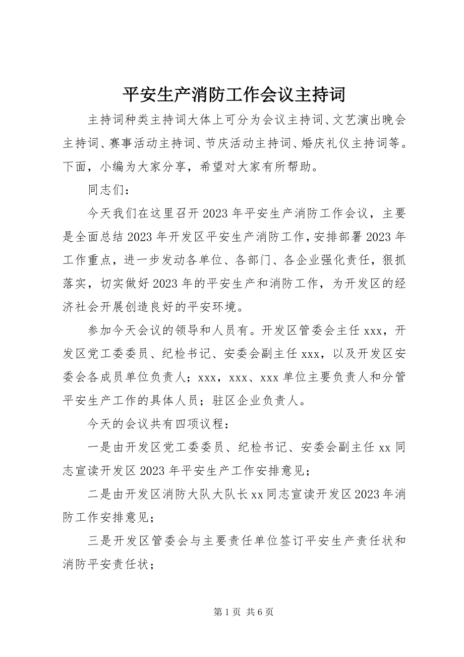 2023年安全生产消防工作会议主持词新编.docx_第1页