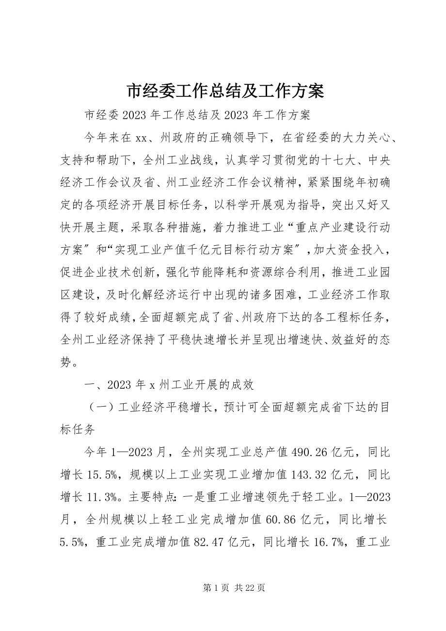 2023年市经委工作总结及工作计划.docx_第1页