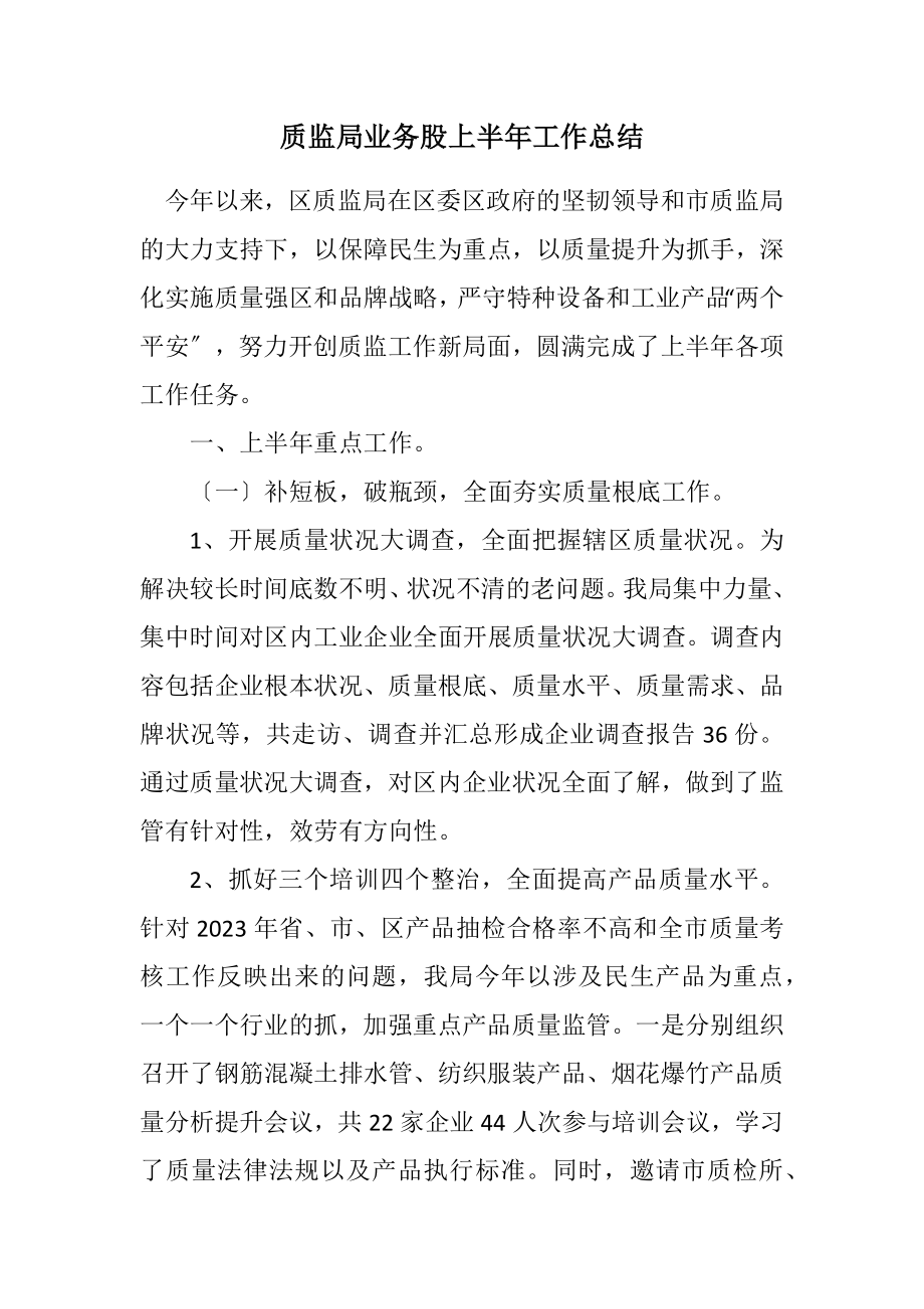 2023年质监局业务股上半年工作总结.docx_第1页