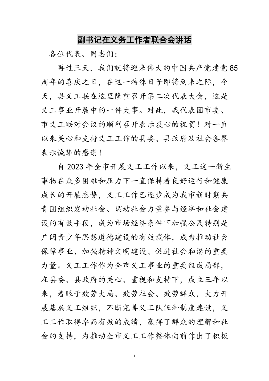 2023年副书记在义务工作者联合会讲话范文.doc_第1页