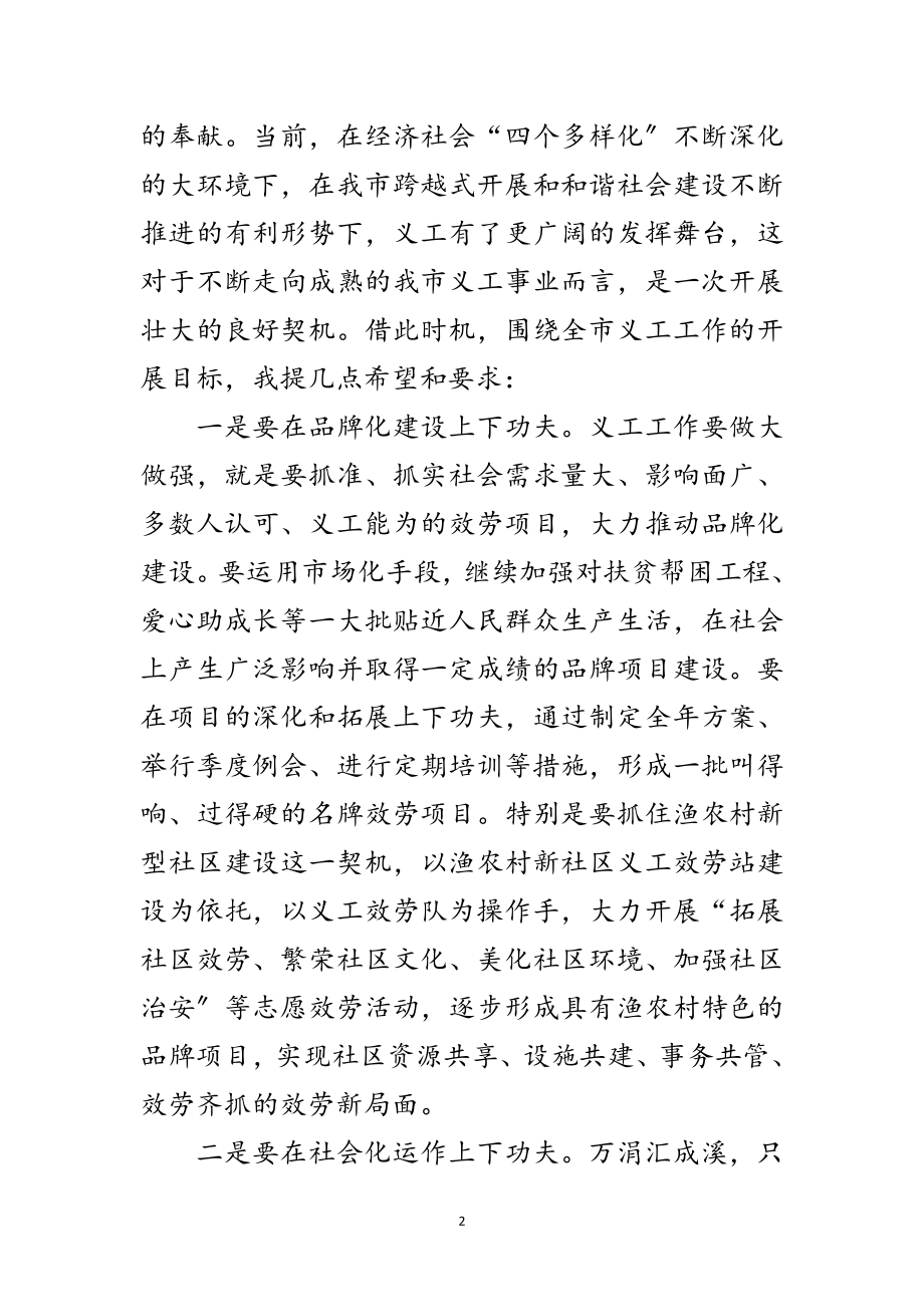 2023年副书记在义务工作者联合会讲话范文.doc_第2页