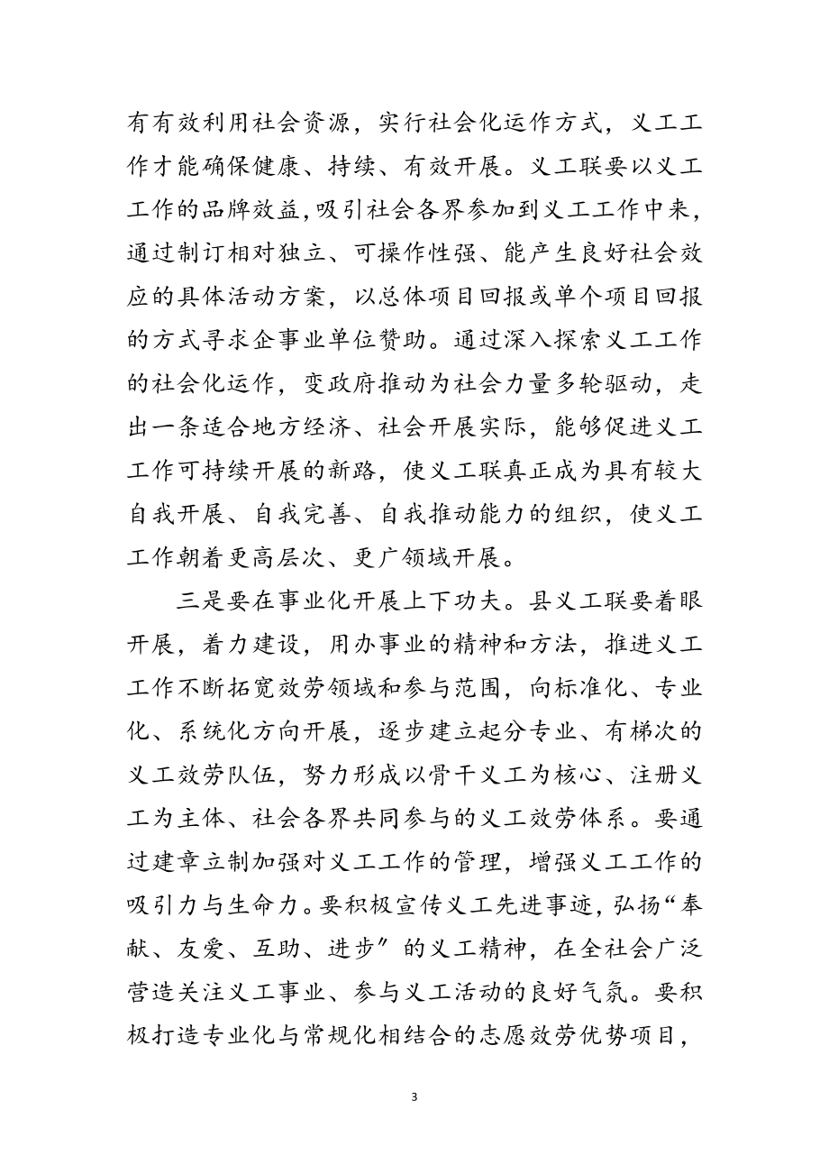 2023年副书记在义务工作者联合会讲话范文.doc_第3页