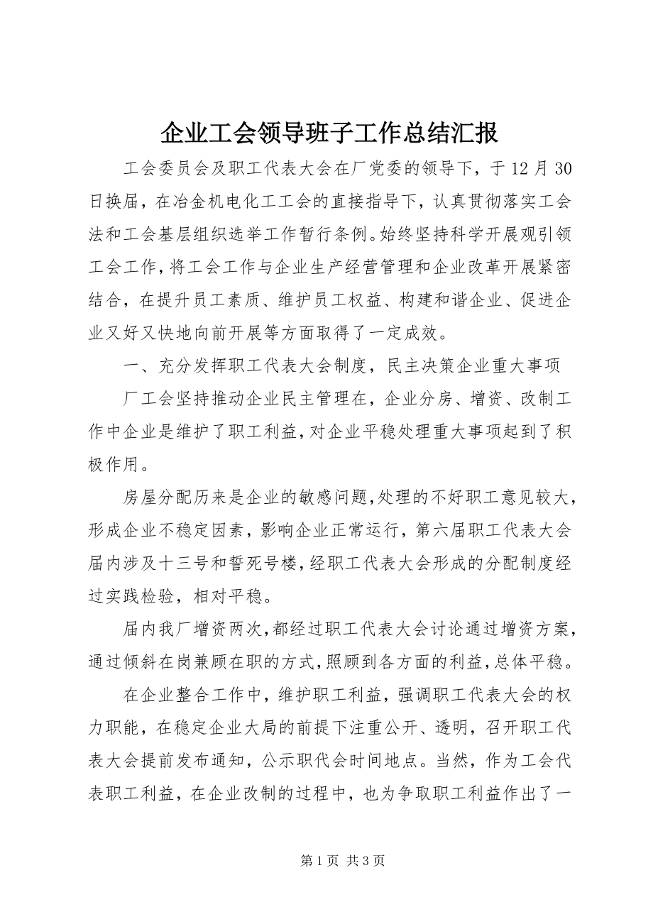 2023年企业工会领导班子工作总结汇报.docx_第1页