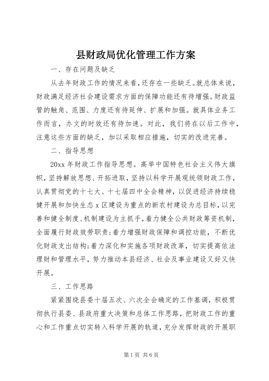 2023年县财政局优化管理工作计划.docx_第1页