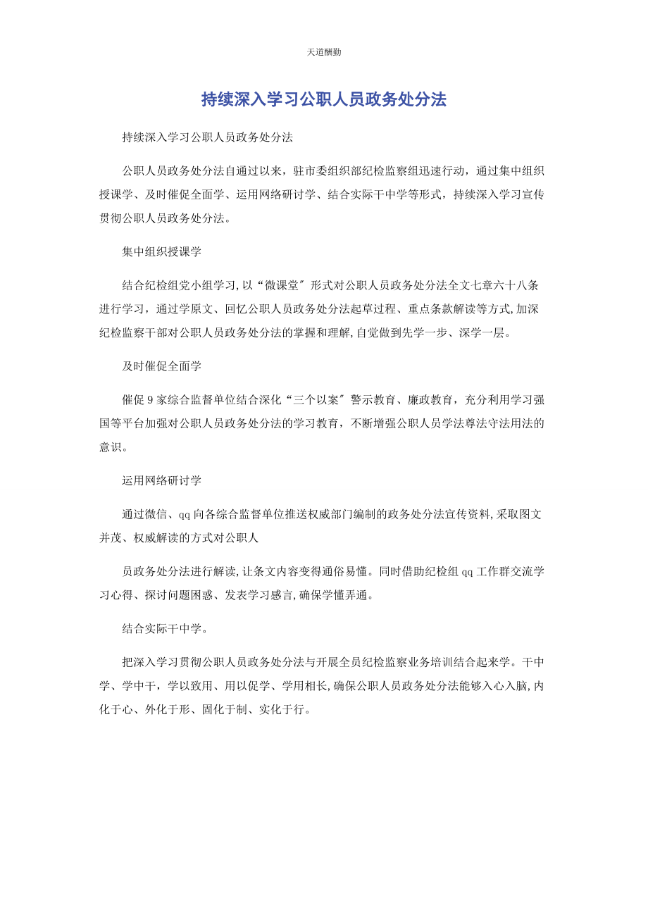 2023年持续深入学习公职人员政务处分法.docx_第1页