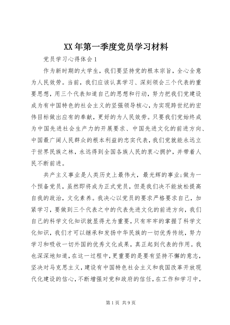 2023年第一季度党员学习材料.docx_第1页