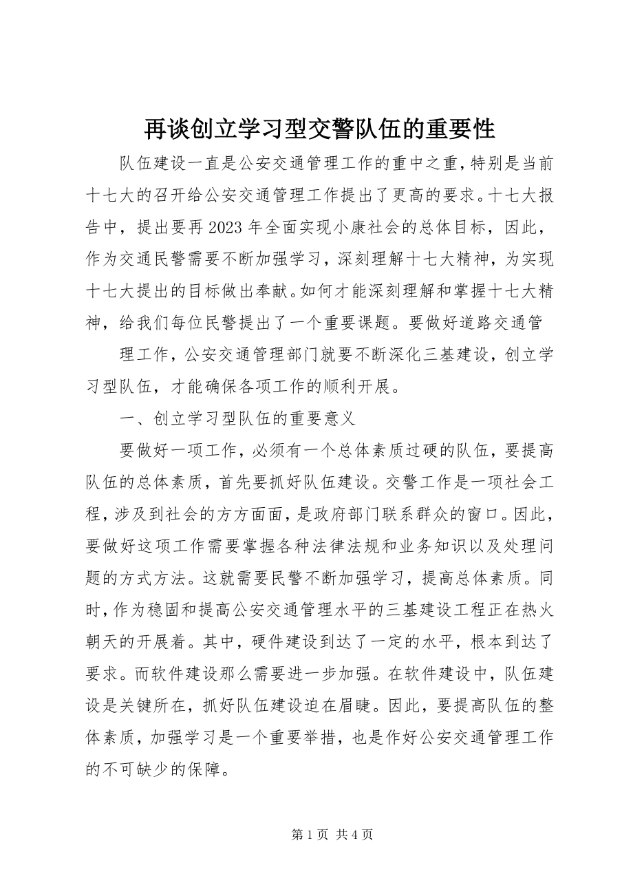 2023年再谈创建学习型交警队伍的重要性.docx_第1页