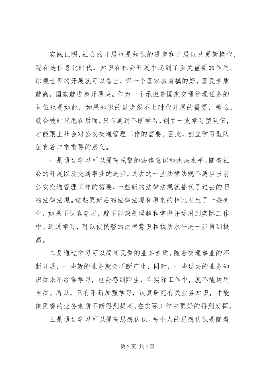 2023年再谈创建学习型交警队伍的重要性.docx_第2页