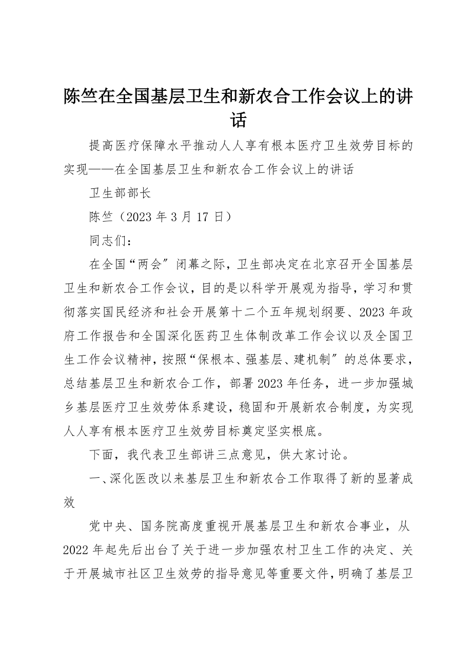 2023年陈竺在全国基层卫生和新农合工作会议上的致辞新编.docx_第1页