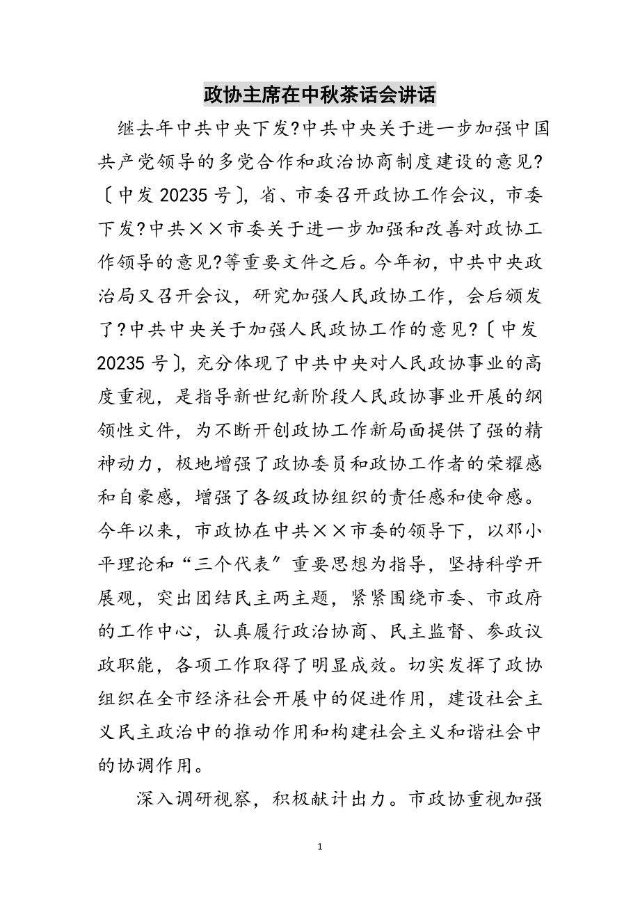 2023年政协主席在中秋茶话会讲话范文.doc_第1页