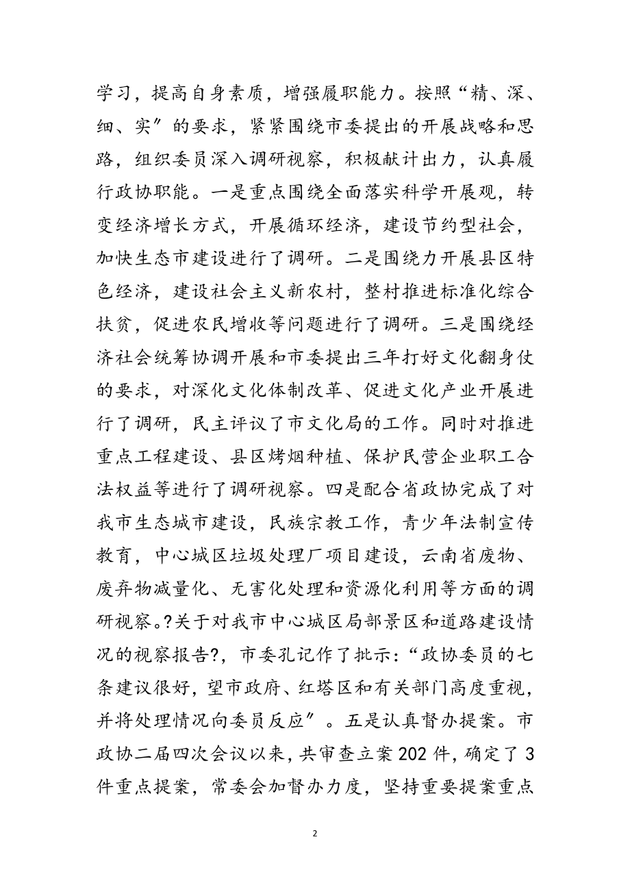 2023年政协主席在中秋茶话会讲话范文.doc_第2页