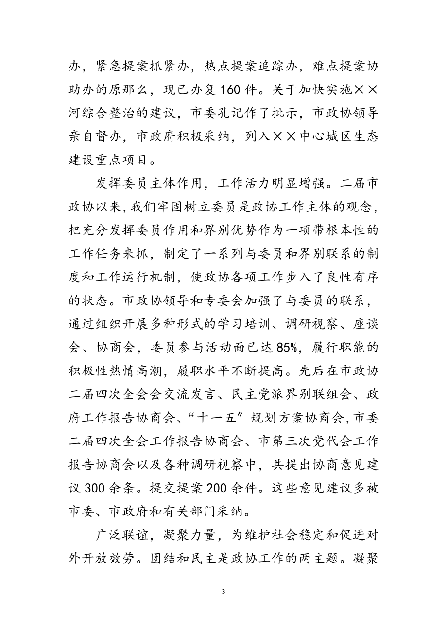 2023年政协主席在中秋茶话会讲话范文.doc_第3页