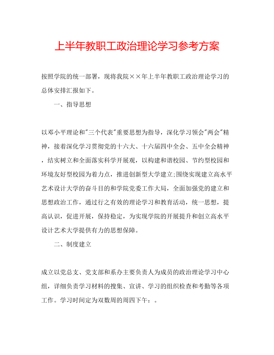 2023年上半教职工政治理论学习计划.docx_第1页