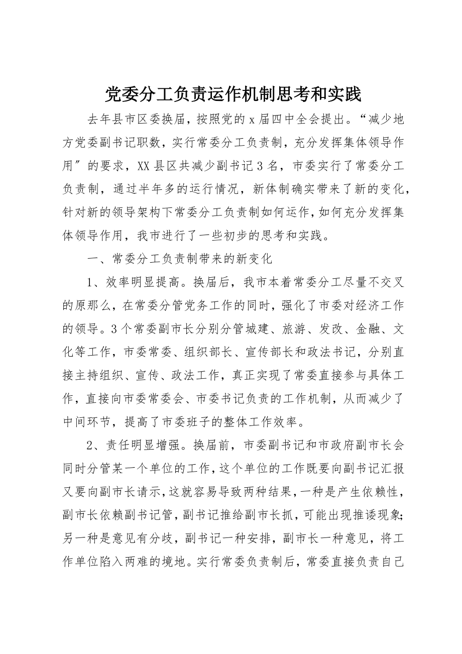 2023年党委分工负责运作机制思考和实践.docx_第1页