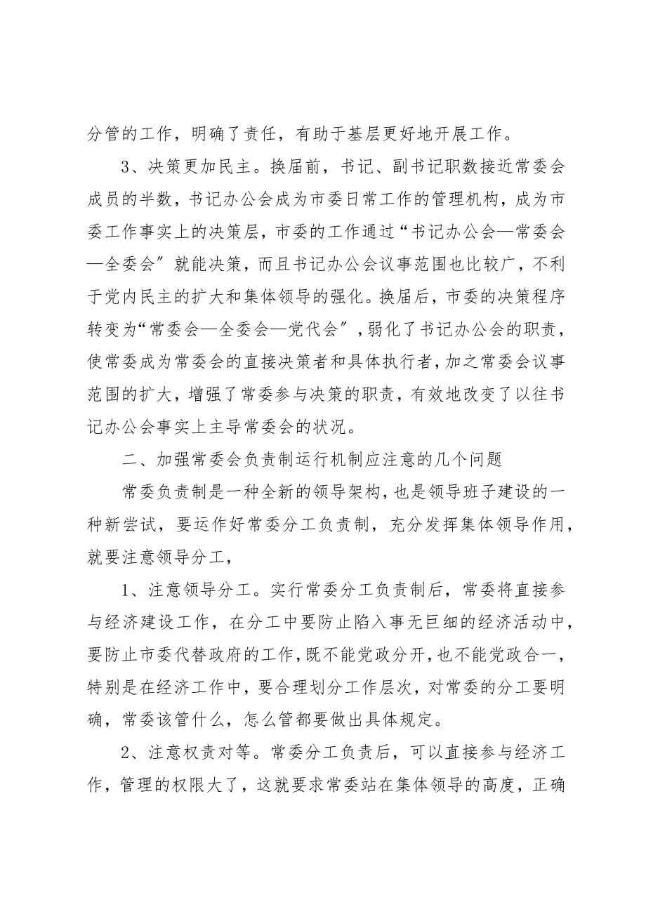 2023年党委分工负责运作机制思考和实践.docx_第2页