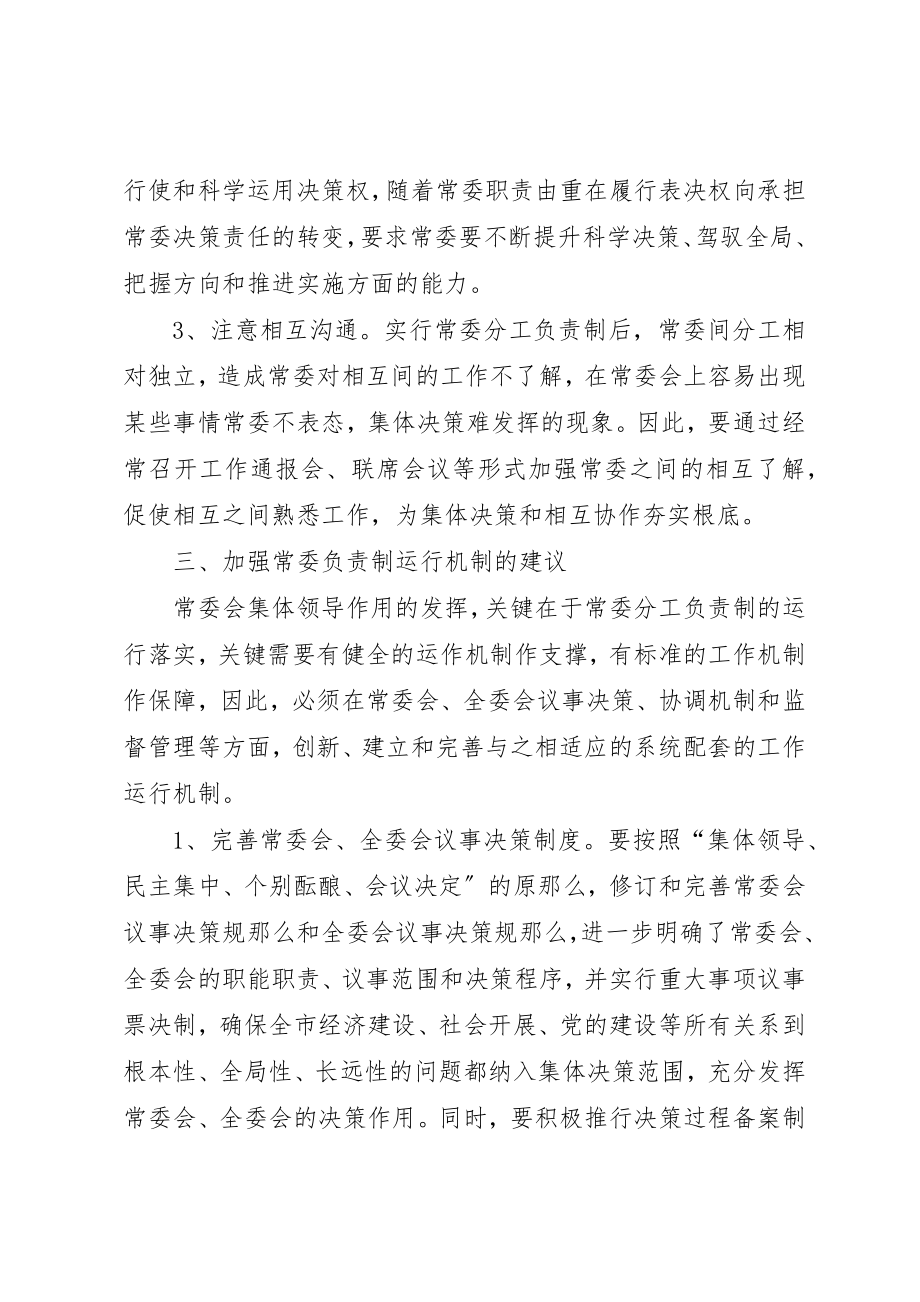 2023年党委分工负责运作机制思考和实践.docx_第3页