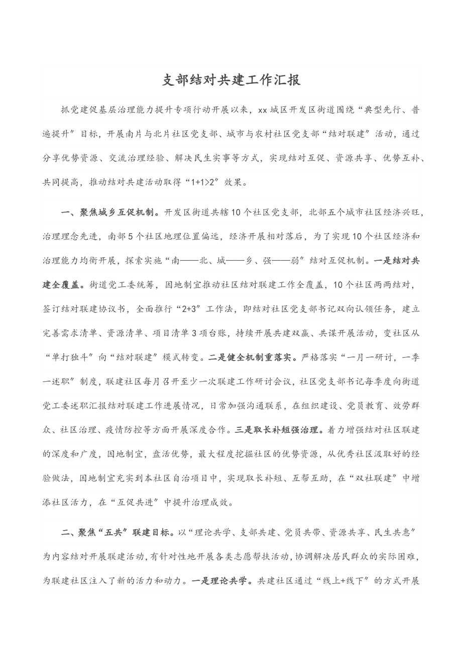 2023年支部结对共建工作汇报.docx_第1页