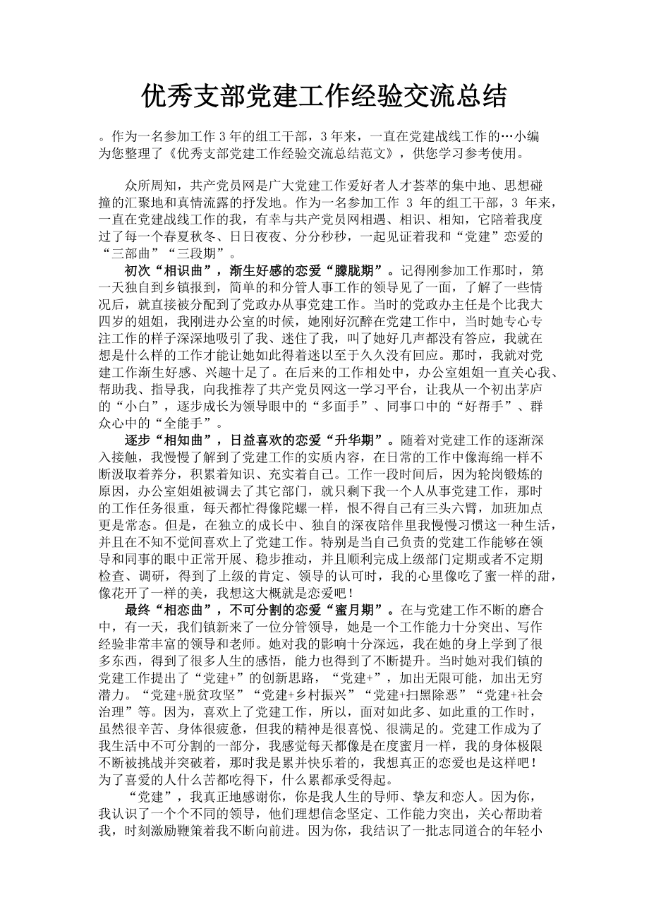 2023年优秀支部党建工作经验交流总结3.doc_第1页