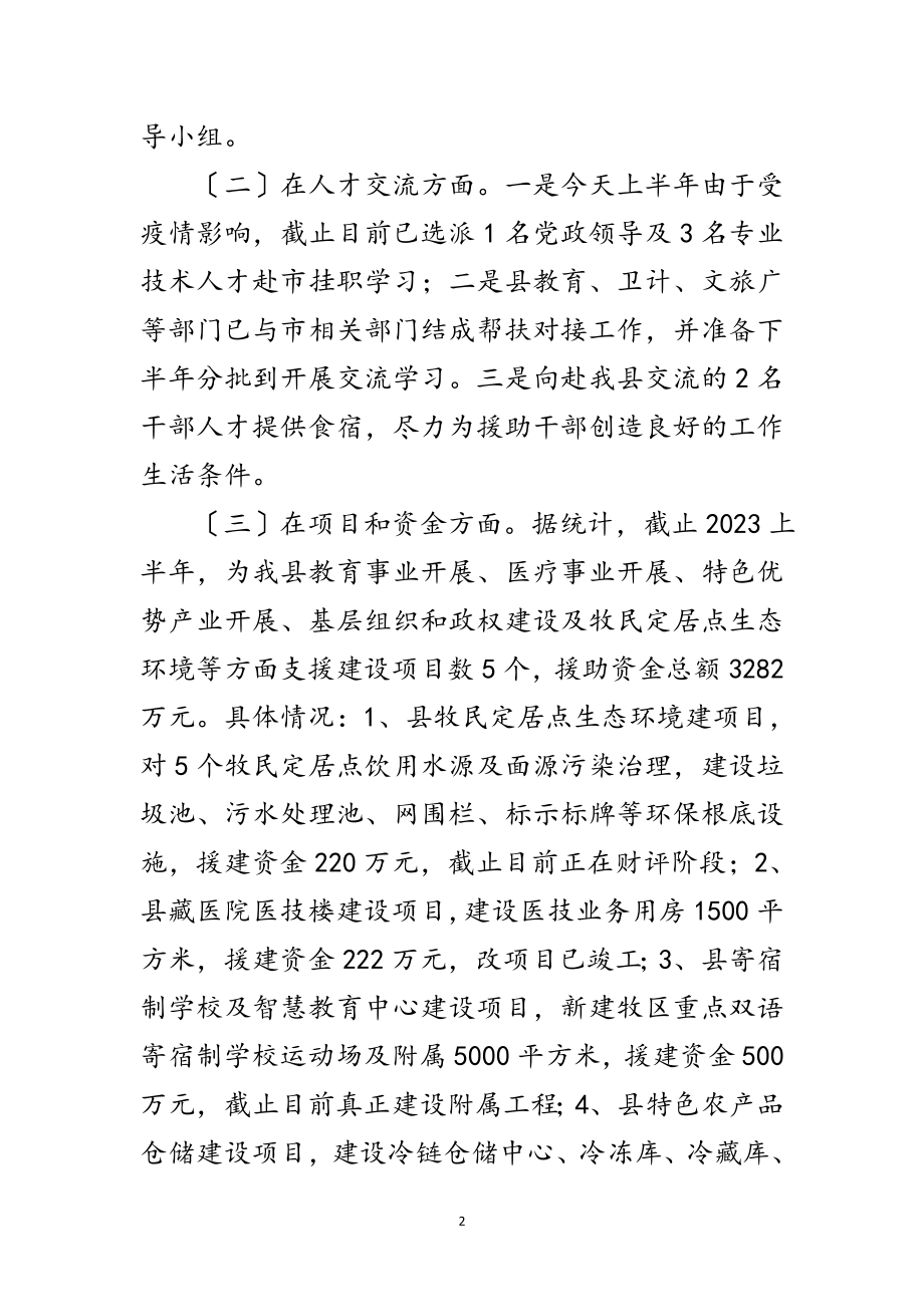 2023年扶贫协作和对口支援半年总结范文.doc_第2页