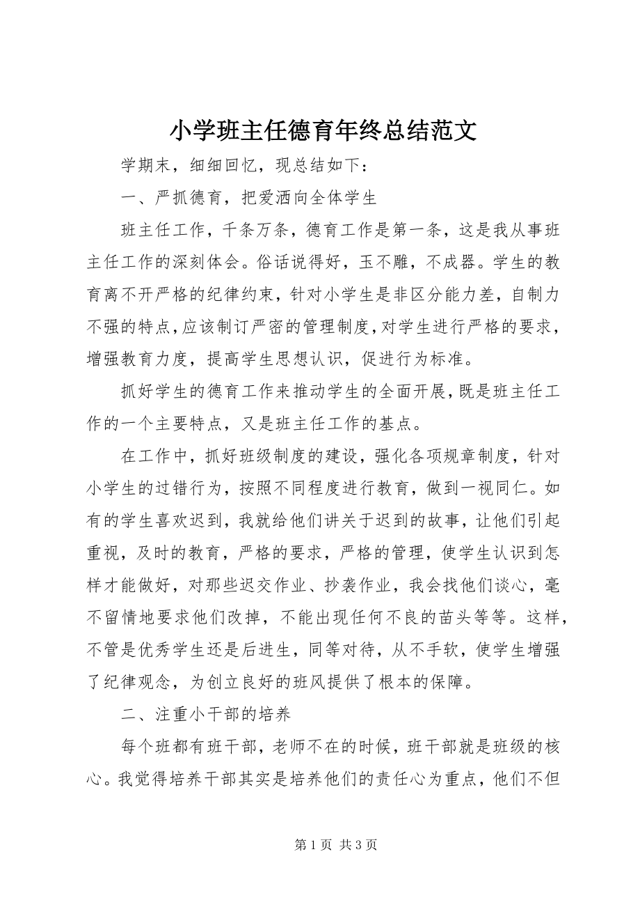 2023年小学班主任德育年终总结.docx_第1页