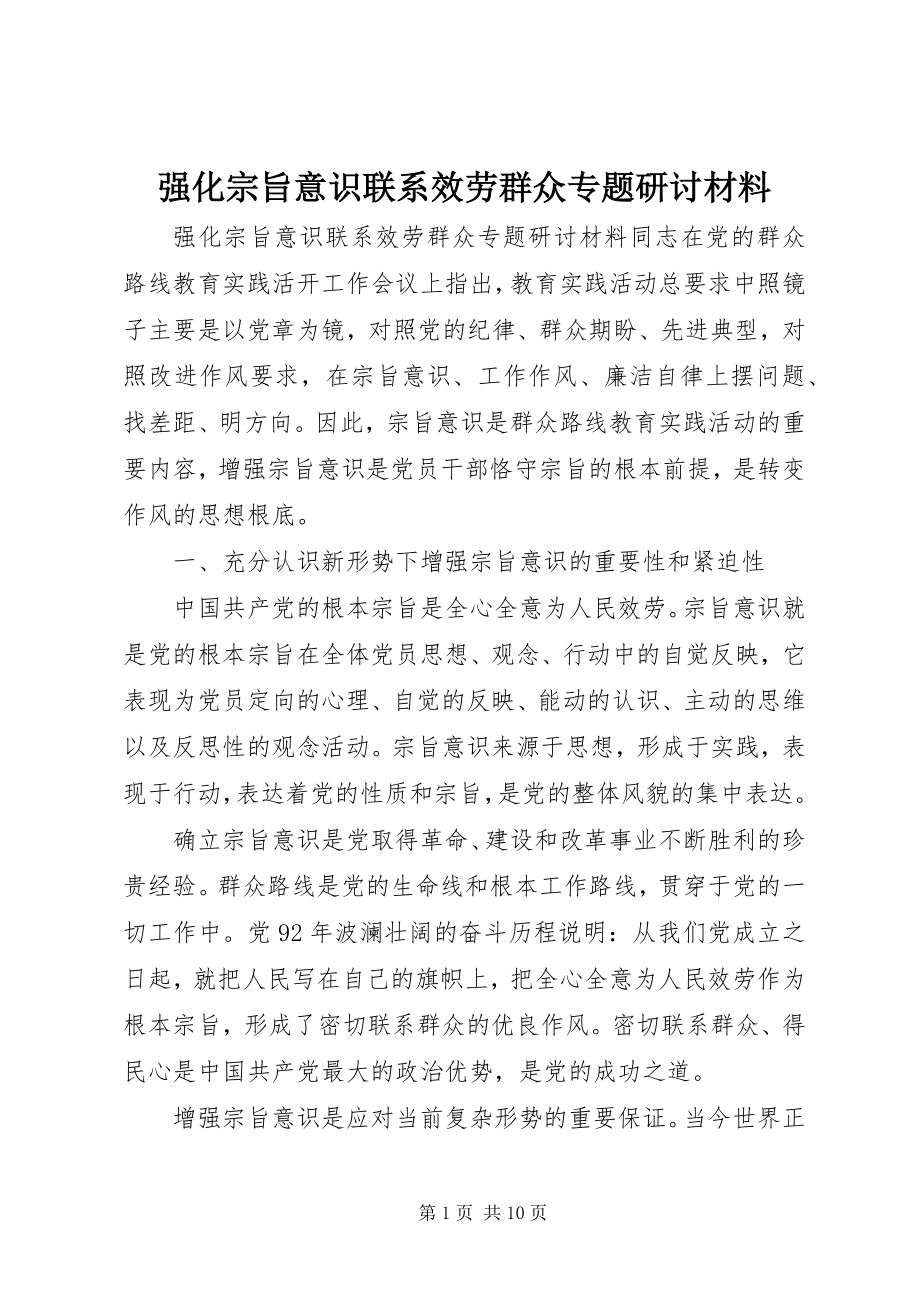 2023年强化宗旨意识联系服务群众专题研讨材料.docx_第1页