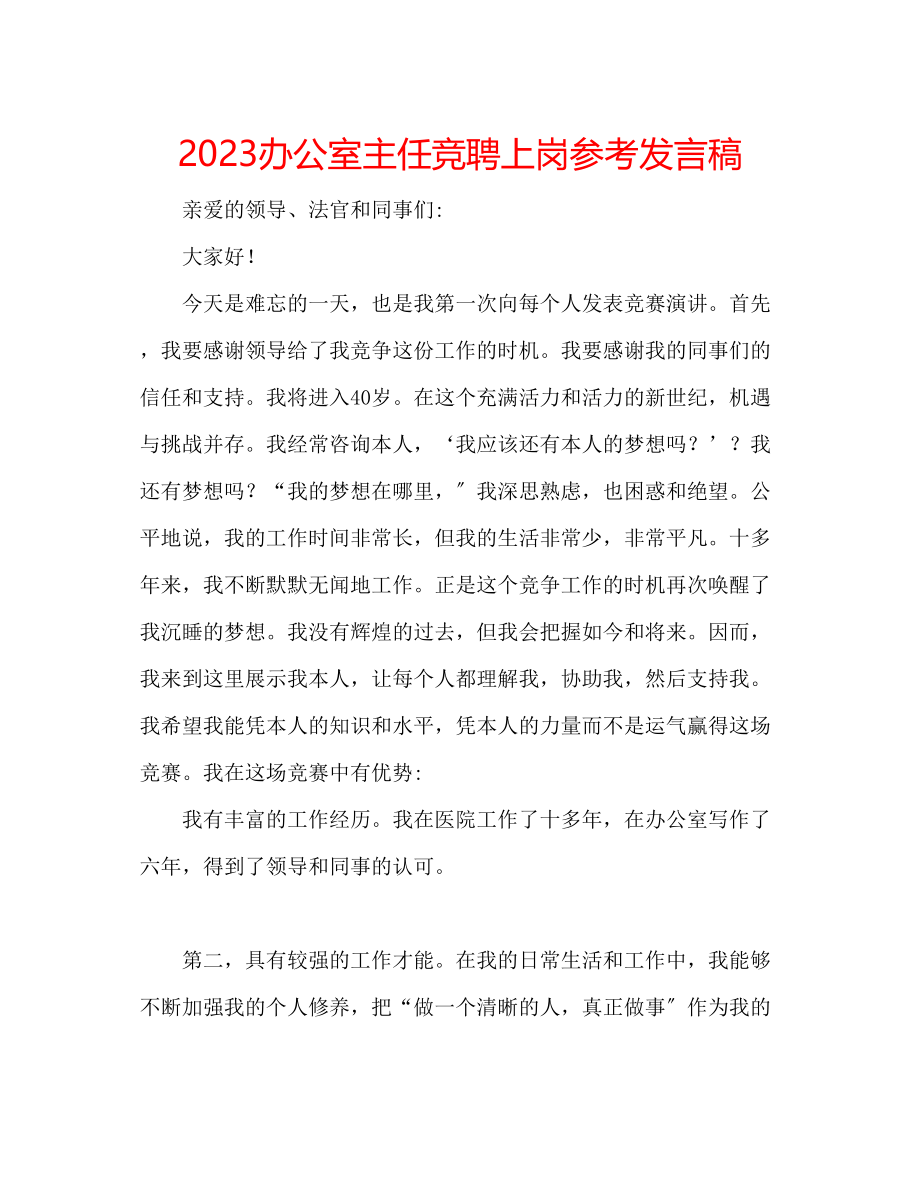 2023年办公室主任竞聘上岗发言稿.docx_第1页