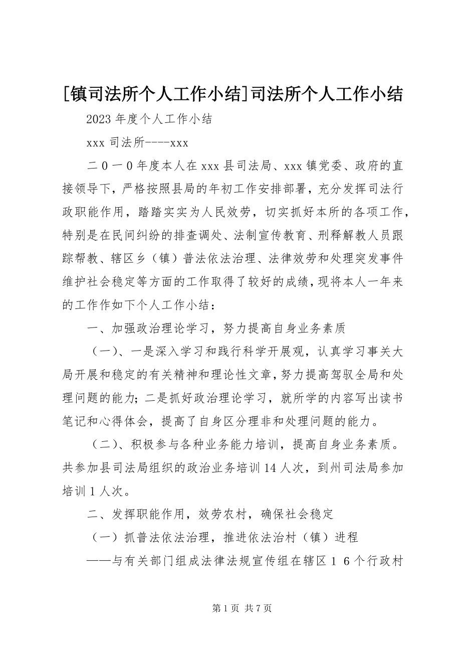 2023年镇司法所个人工作小结司法所个人工作小结.docx_第1页