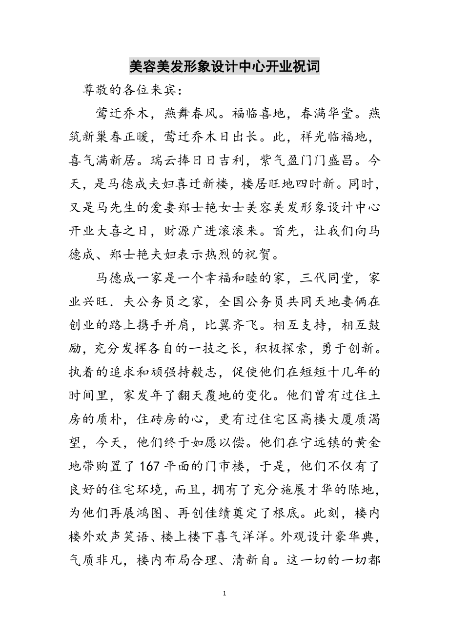 2023年美容美发形象设计中心开业祝词范文.doc_第1页