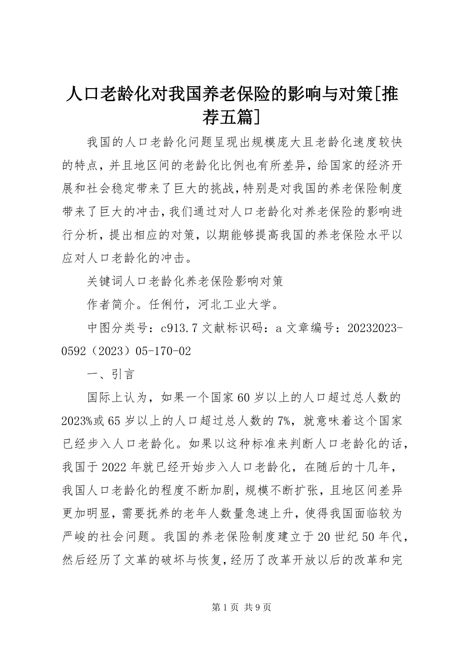 2023年人口老龄化对我国养老保险的影响与对策推荐五篇.docx_第1页