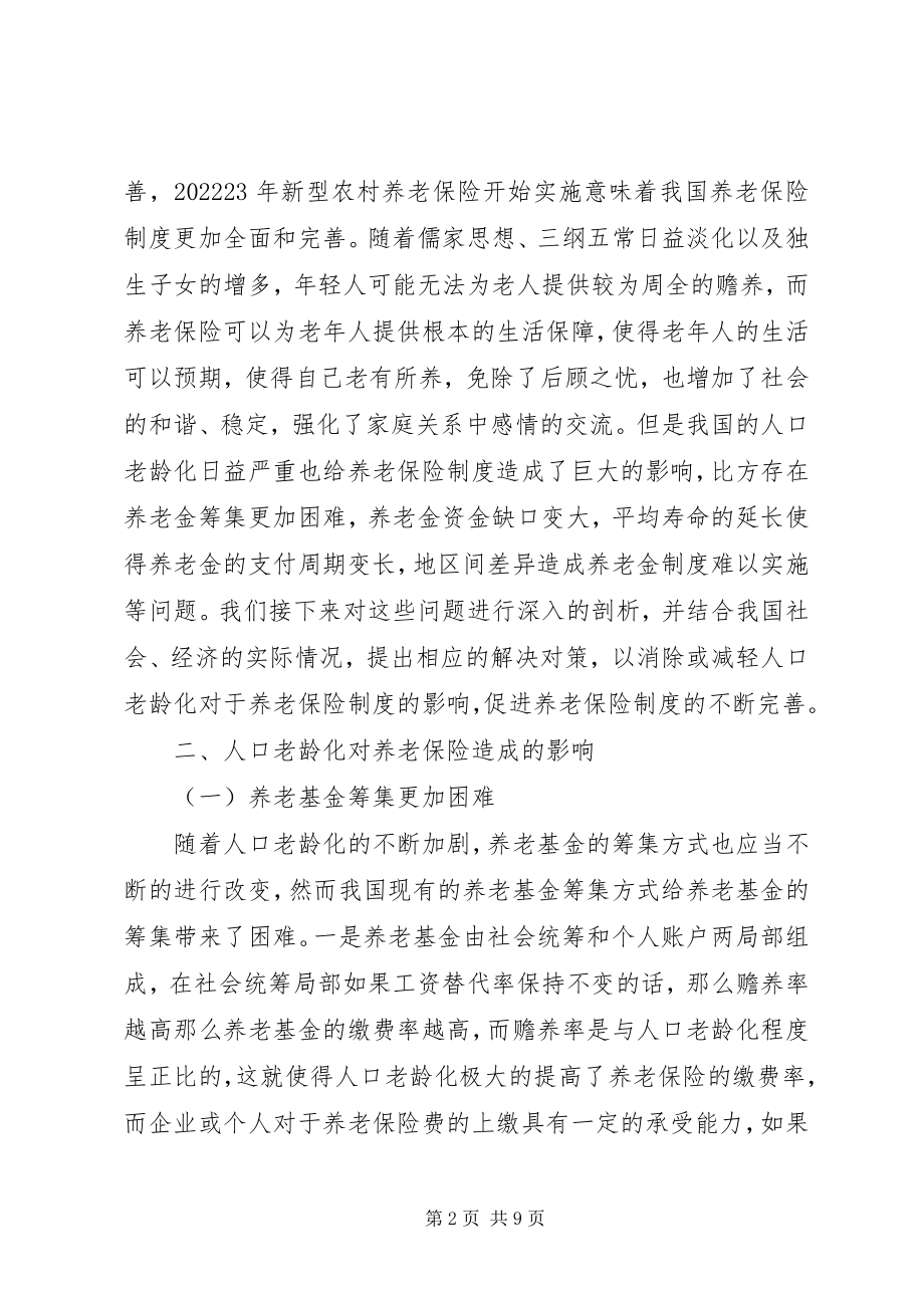 2023年人口老龄化对我国养老保险的影响与对策推荐五篇.docx_第2页