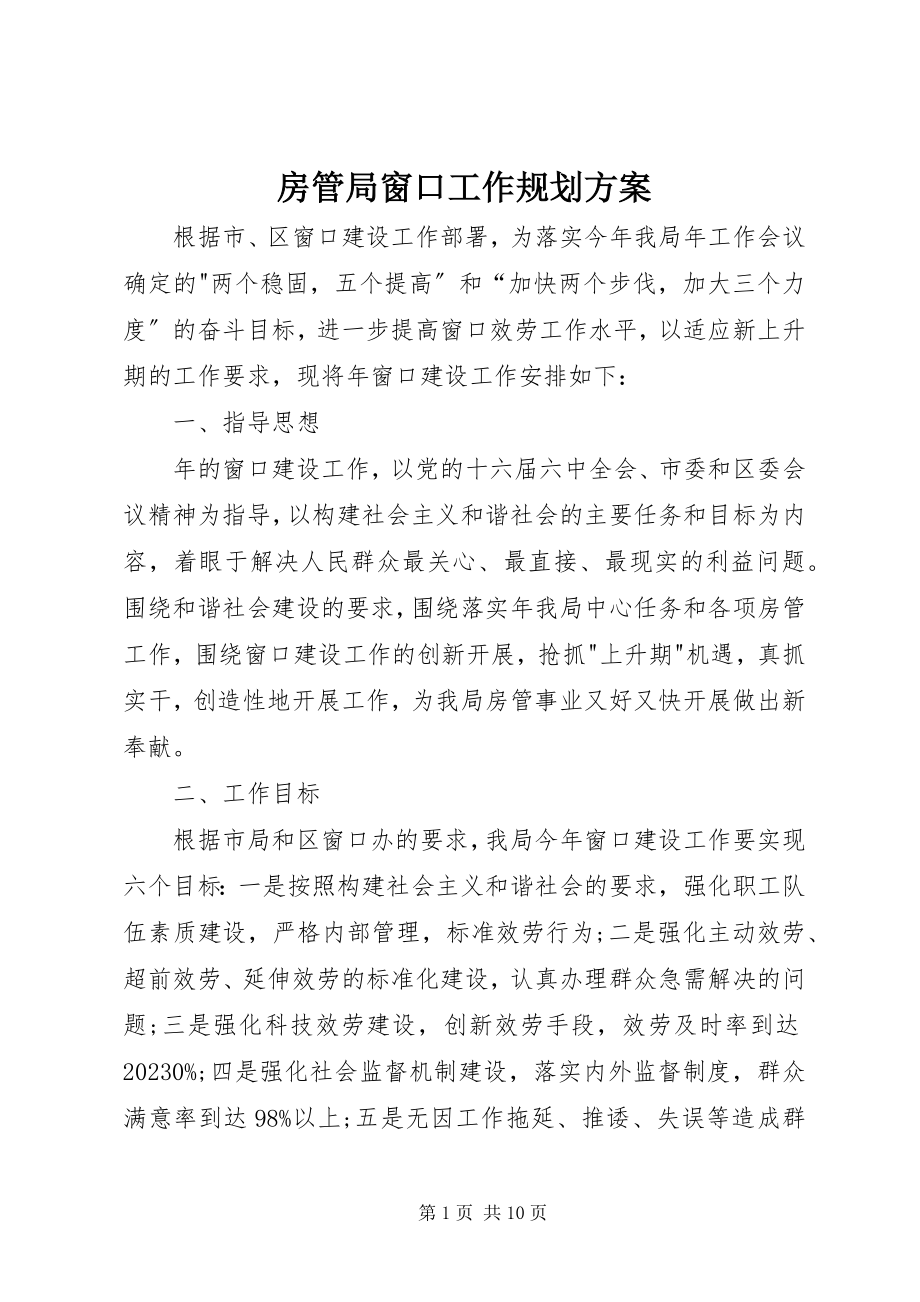 2023年房管局窗口工作规划计划.docx_第1页