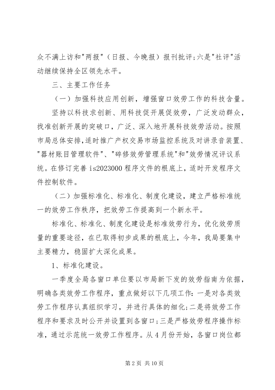 2023年房管局窗口工作规划计划.docx_第2页