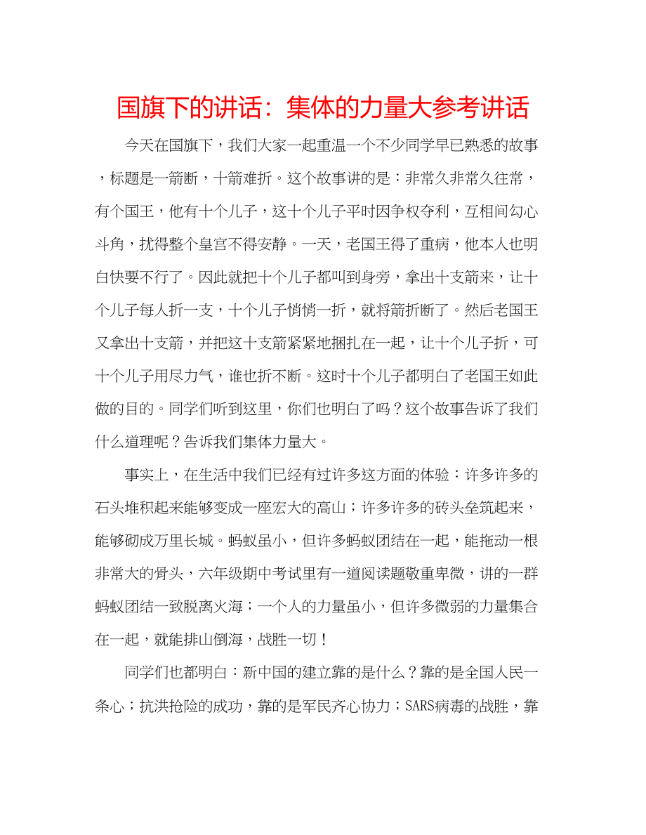 2023年国旗下的讲话集体的力量大讲话.docx_第1页