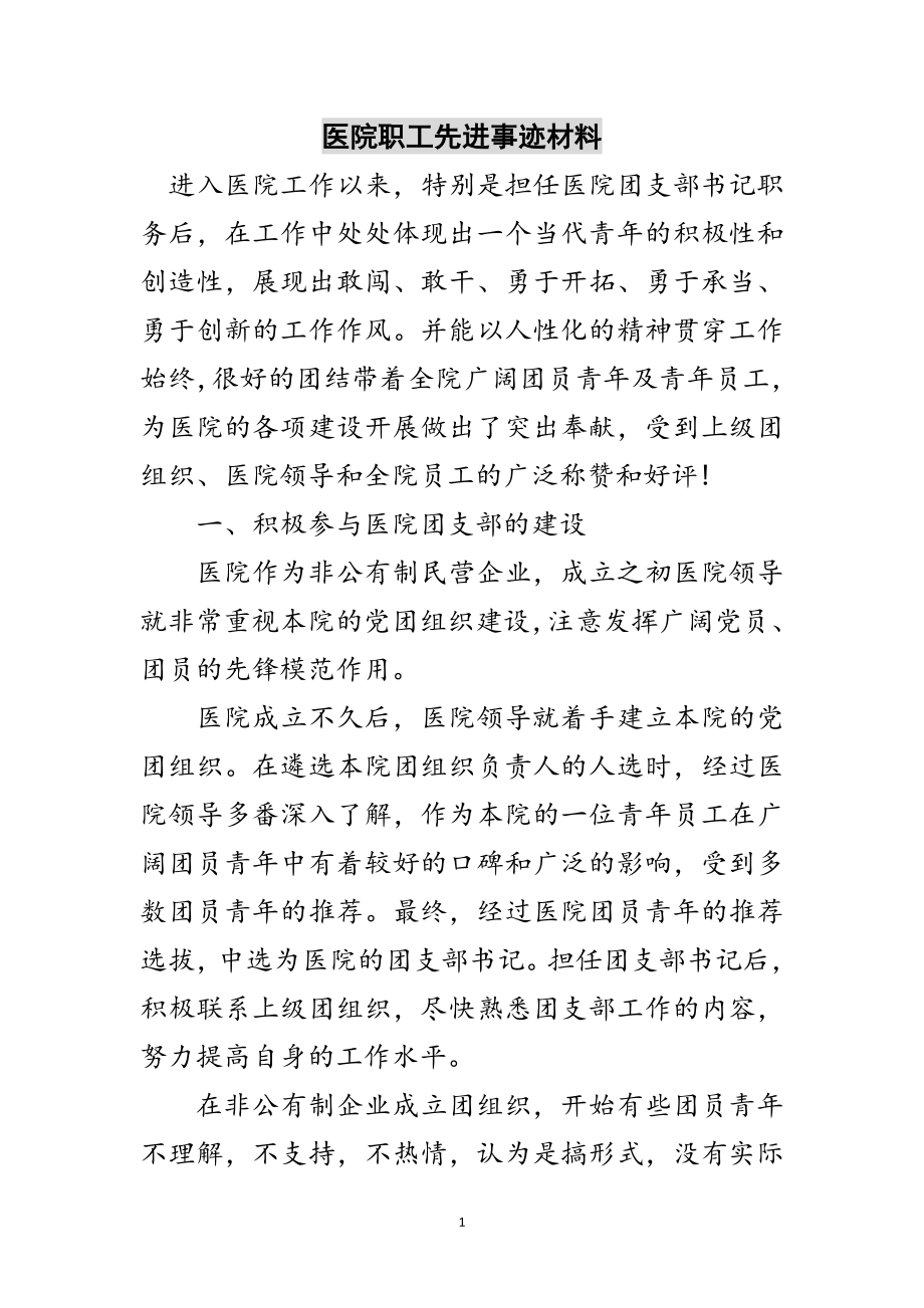 2023年医院职工先进事迹材料范文.doc_第1页