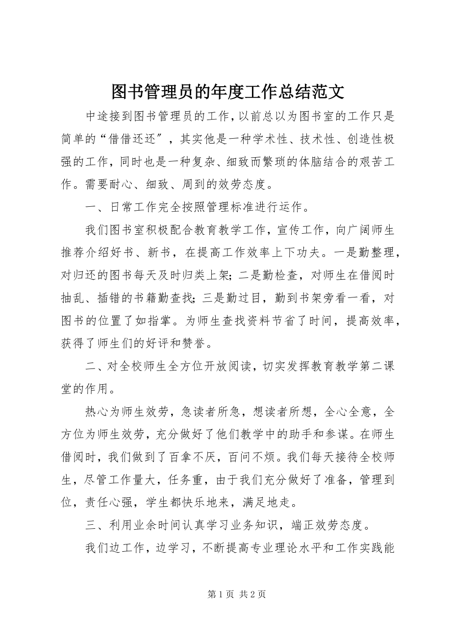 2023年图书管理员的年度工作总结.docx_第1页