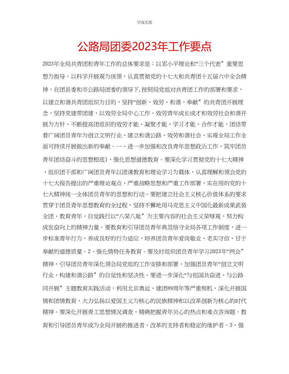 2023年公路局团委工作要点.docx_第1页