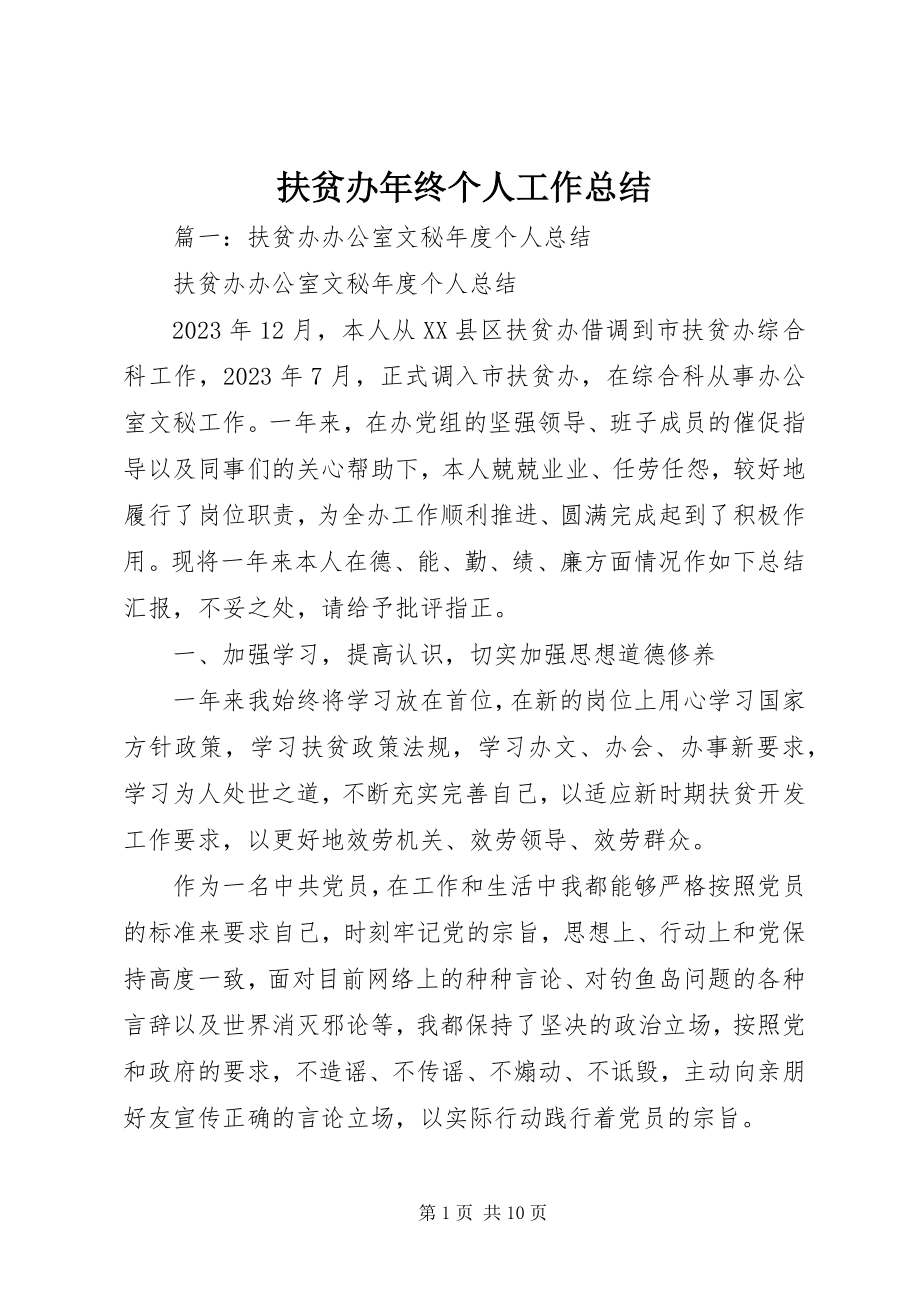 2023年扶贫办年终个人工作总结.docx_第1页