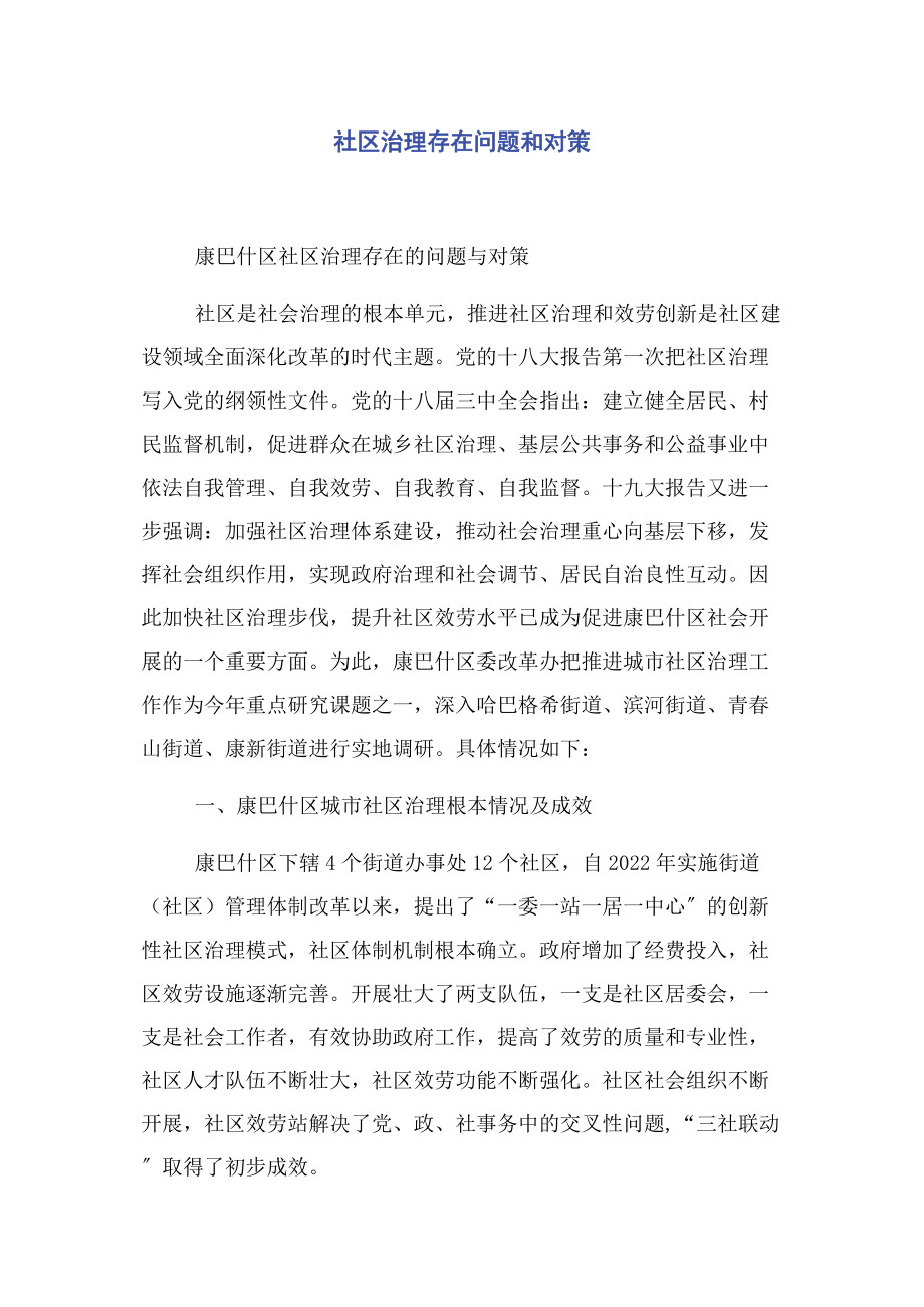 2023年社区治理存在问题和对策.docx_第1页