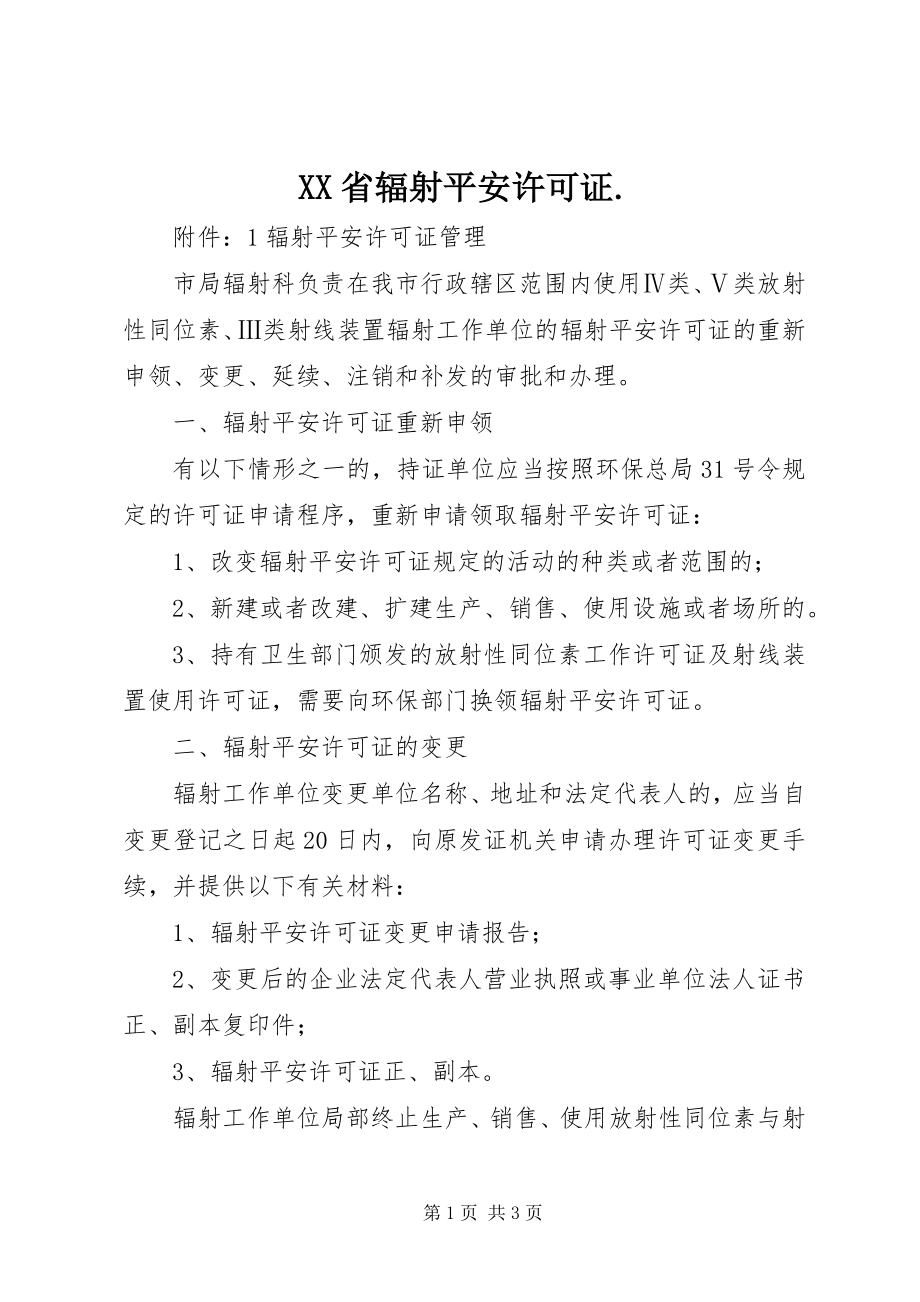 2023年XX省辐射安全许可证新编.docx_第1页