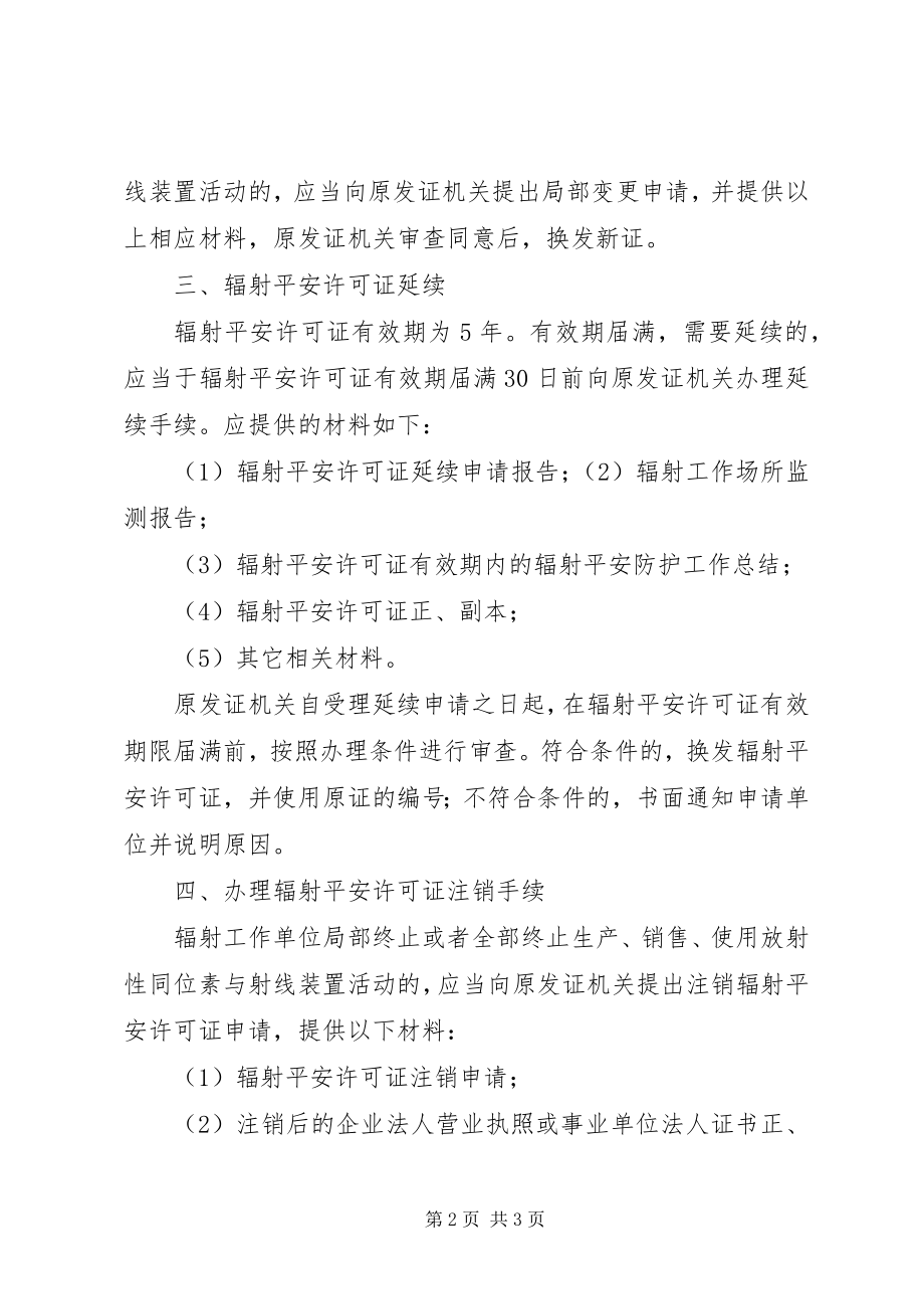 2023年XX省辐射安全许可证新编.docx_第2页