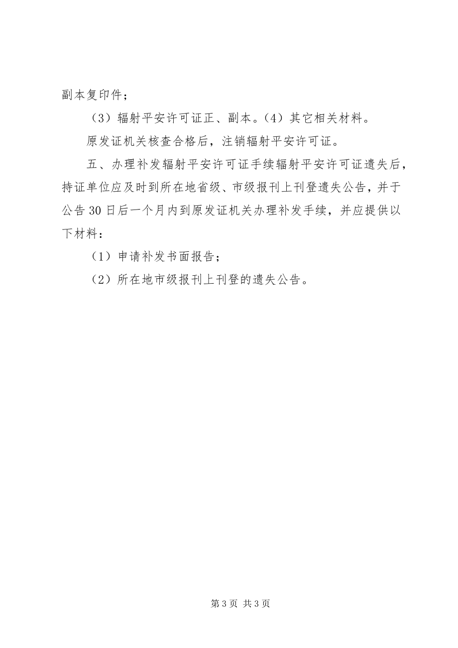 2023年XX省辐射安全许可证新编.docx_第3页