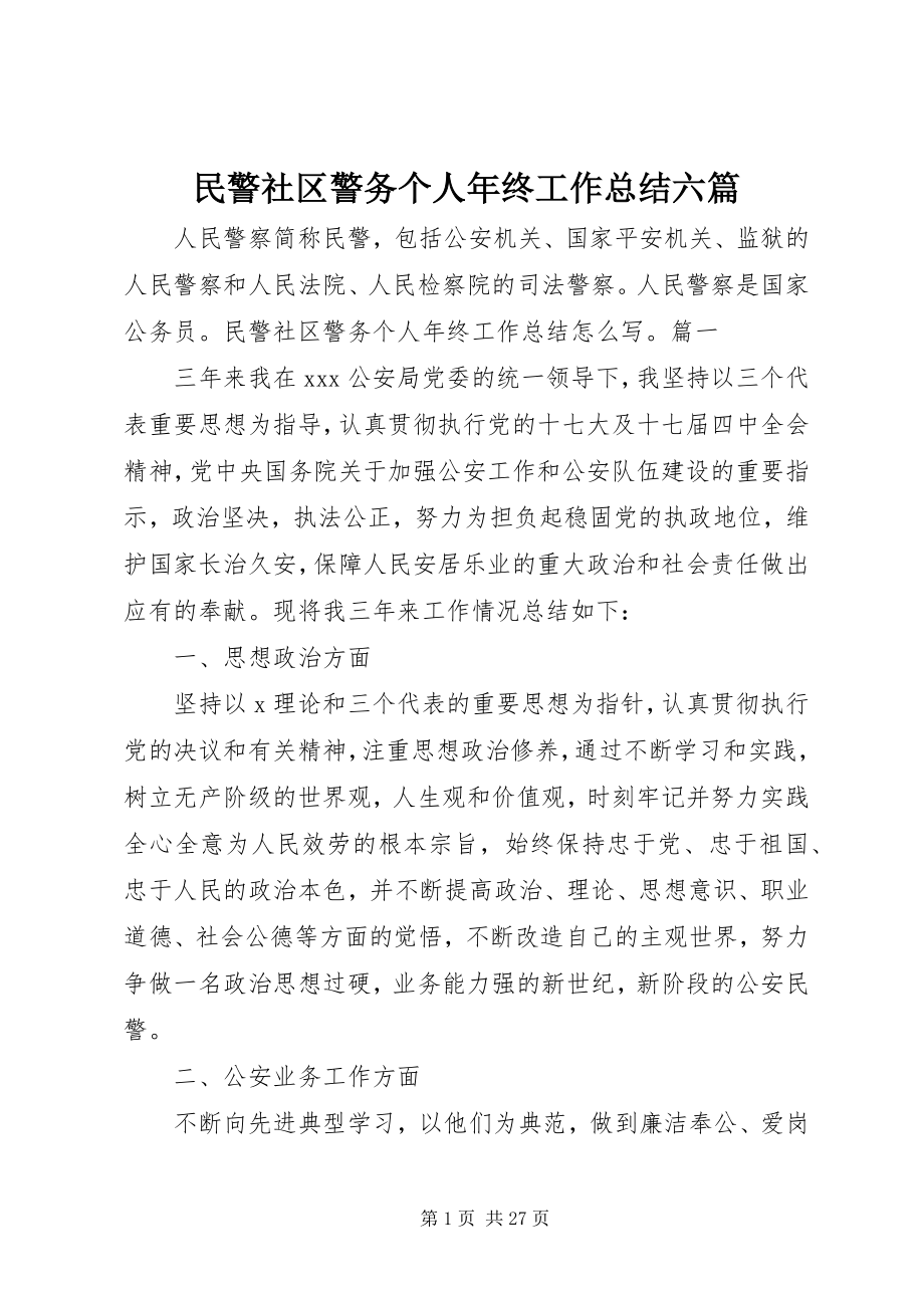 2023年民警社区警务个人终工作总结六篇.docx_第1页