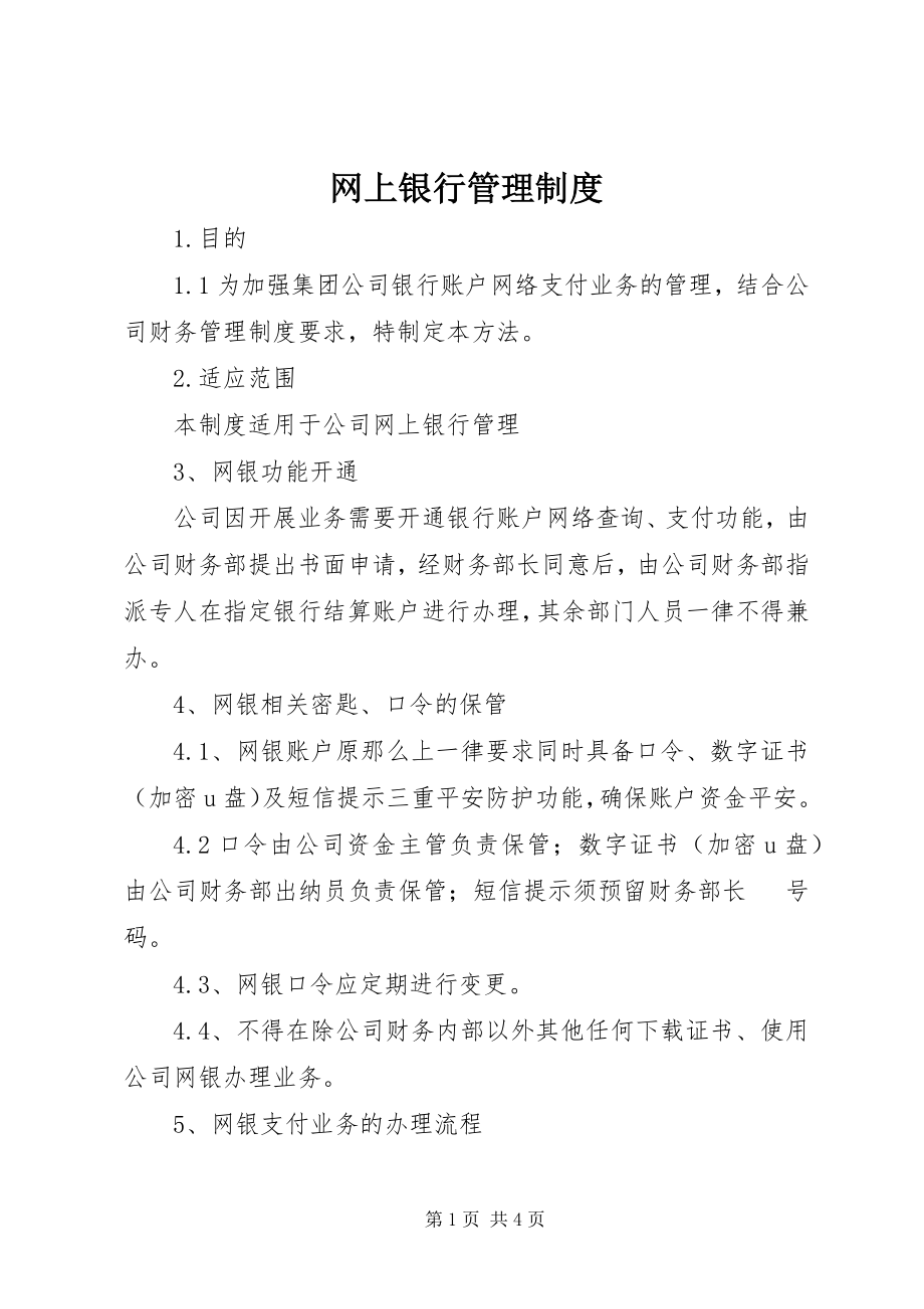 2023年网上银行管理制度.docx_第1页