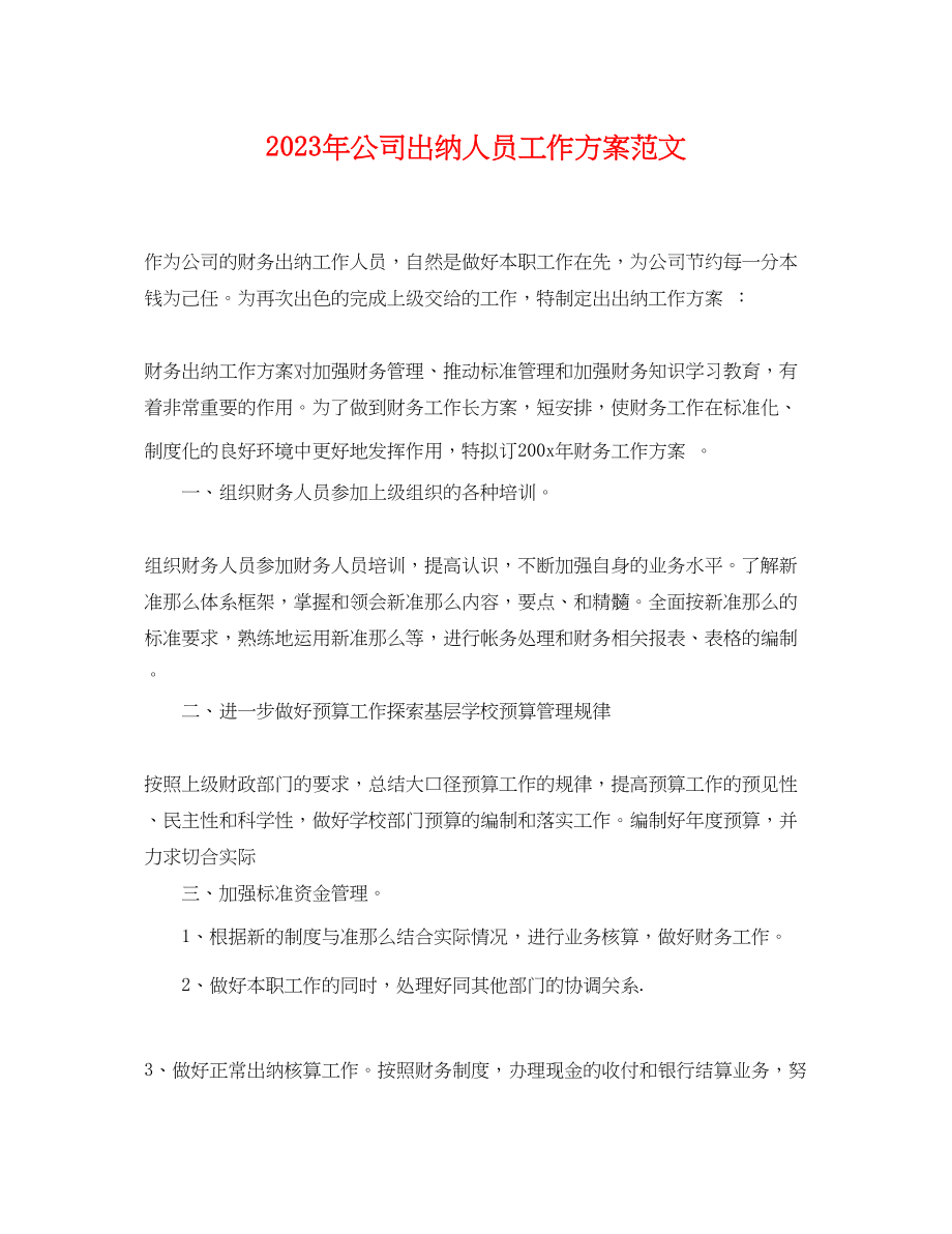 2023年公司出纳人员工作计划.docx_第1页