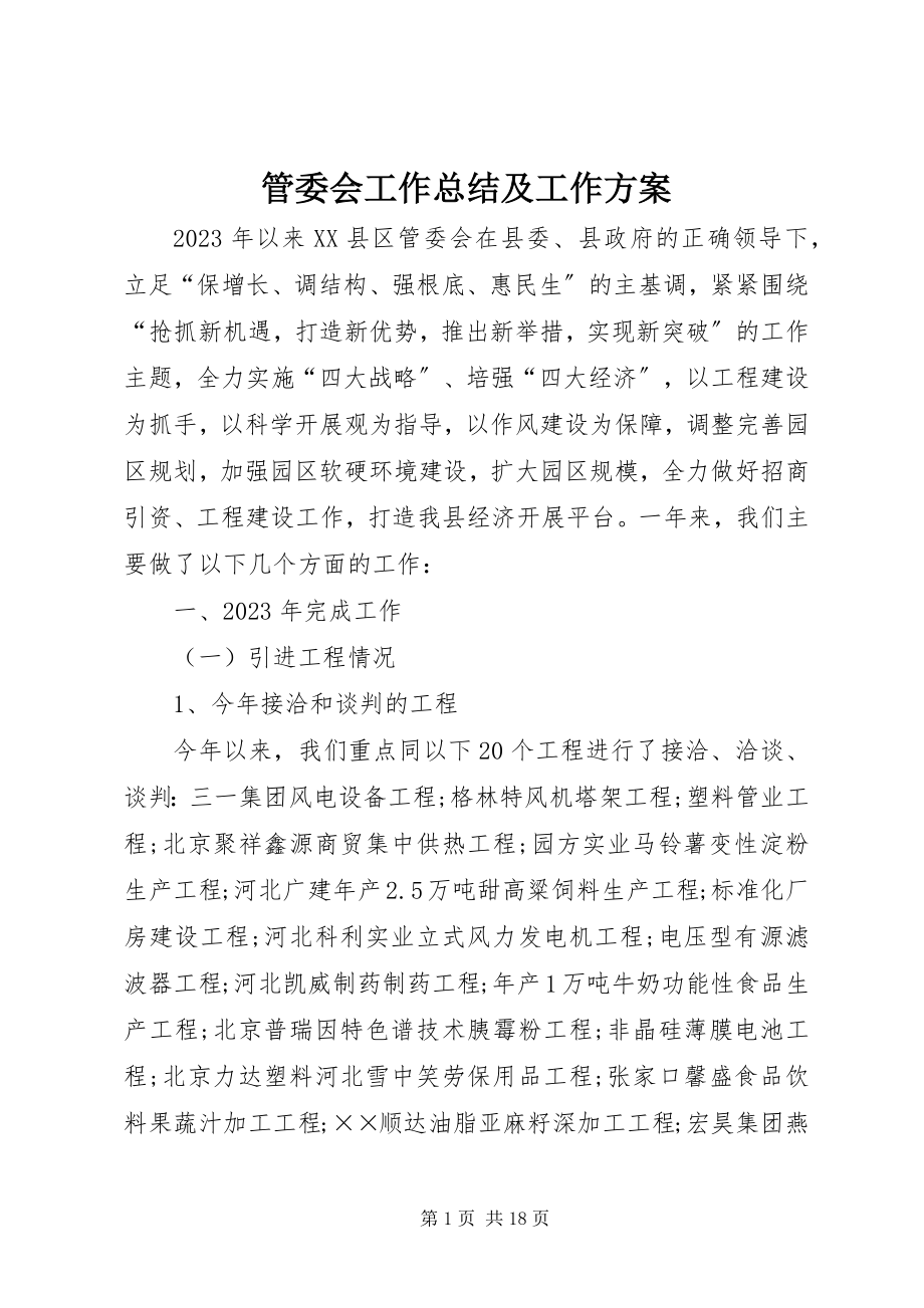 2023年管委会工作总结及工作计划.docx_第1页